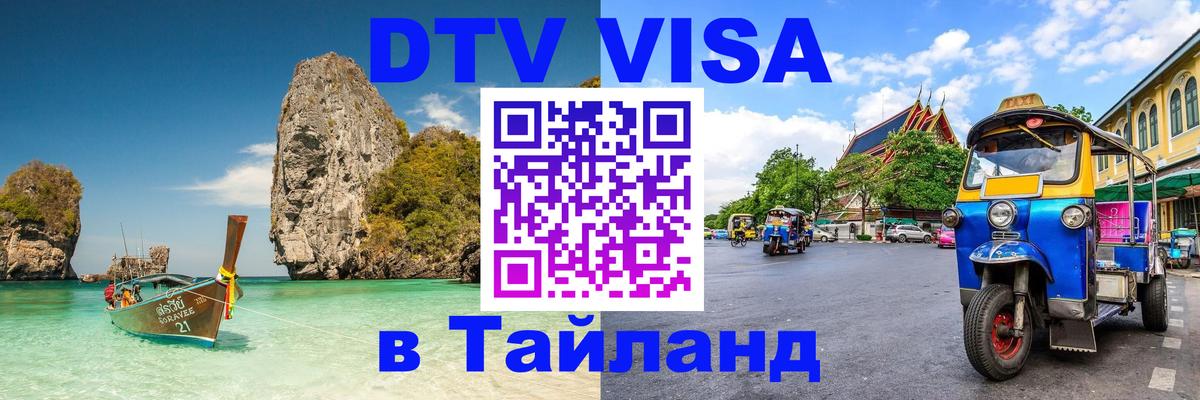 VISA в Тайланд для удалёнщиков 