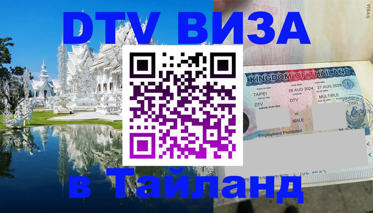 DTV Visa Thailand — прайс и условия, виза без дополнительных документов - 
