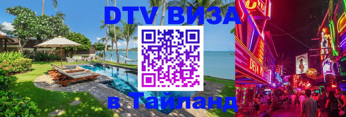 DTV Visa Тайланд купить 